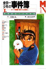 金田一少年の事件簿の書影