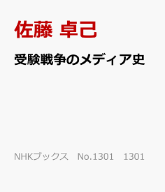 受験戦争のメディア史 無名戦士たちの合格体験記 （NHKブックス　No.1301　1301） [ 佐藤 卓己 ]