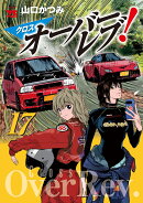 クロスオーバーレブ！　17