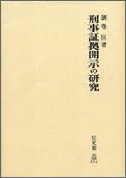 楽天ブックス: 刑事証拠開示の理論と実務 - 酒巻匡 - 9784891861643 : 本