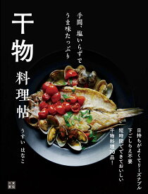 干物料理帖 [ うすいはなこ ]