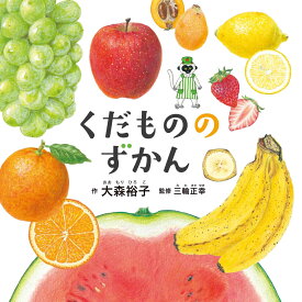 くだもののずかん （コドモエのえほん） [ 大森 裕子 ]
