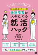 ちょっとしたコツでうまくいく!発達障害の人のための就活ハック