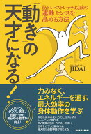 「動き」の天才になる！ 筋トレ・ストレッチ以前の運動センスを高める方法 [ JIDAI ]