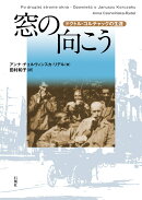 窓の向こう