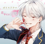 ボイスドラマ「恋するサイコの白雪くん」 [ 村瀬歩、岡本信彦、福山潤、山崎はるか、杉田智和、高橋広樹…