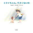 ミライちゃん、すきくないの