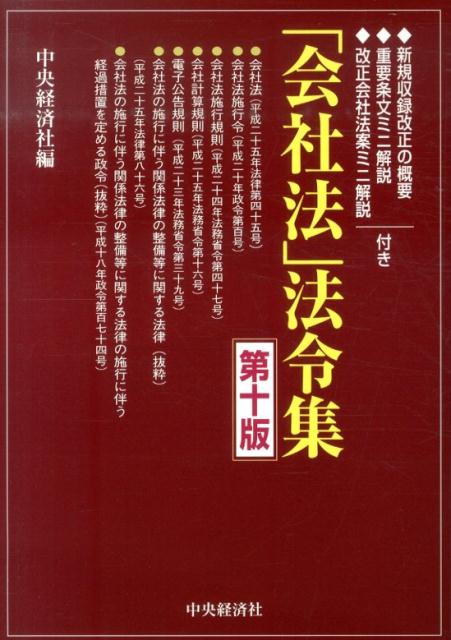 楽天ブックス: 「会社法」法令集第10版 - 新規収録改正の概要 重要条文ミニ解説 改正会社法案 - 中央経済社 ...