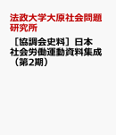 ［協調会史料］日本社会労働運動資料集成（第2期）