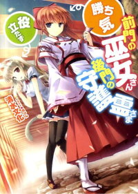 楽天ブックス 前門の巫女さん 勝ち気 後門の守護霊さま 役立たず 清水文化 本