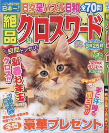 絶品クロスワード（Vol．34） （SUN-MAGAZINE　MOOK　パズルメイト）