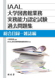 IAAL大学図書館業務実務能力認定試験過去問題集　総合目録ー雑誌編 [ 小西 和信 ]