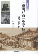 『夜明け前』を読み解く（第三巻）