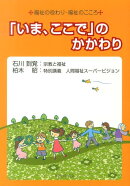 「いま、ここで」のかかわり