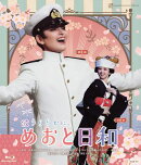 雪組梅田芸術劇場公演 『波うららかに、めおと日和』【Blu-ray】