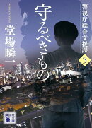 守るべきもの　警視庁総合支援課5