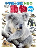 小学館の図鑑NEO〔新版〕 動物 DVDつき