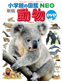 小学館の図鑑NEO〔新版〕 動物 DVDつき [ 三浦 慎悟 ]