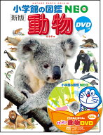 小学館の図鑑NEO〔新版〕 動物 DVDつき [ 三浦 慎悟 ]