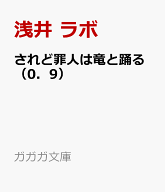 されど罪人は竜と踊る（0．9） It takes two to dance （ガガガ文庫） [ 浅井 ラボ ]