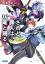 されど罪人は竜と踊る（0．9） It takes two to dance （ガガガ文庫） [ 浅井 ラボ ]