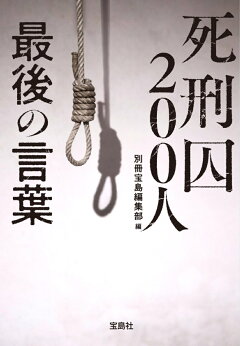 楽天ブックス 死刑囚0人 最後の言葉 別冊宝島編集部 本