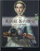 図説　英国紅茶の歴史