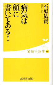 病気は顔に書いてある！ （健康人新書） [ 石原結實 ]
