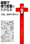 病院で使う言葉がわかる本