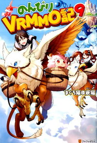 のんびりvrmmo記 9 まぐろ猫 恢猫 本 楽天ブックス のんびりvrmmo記 9 まぐろ猫 恢猫 本 楽天ブックス