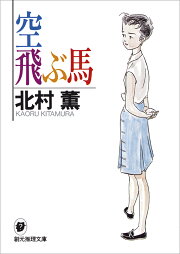 楽天ブックス: 北村薫の本格ミステリ・ライブラリー - 北村薫 