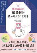 棒針編みの編み図が読めるようになる本