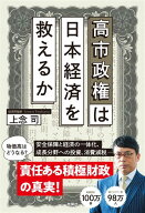 高市政権は日本経済を救えるか [ 上念司 ]