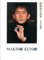 牧野邦夫画集 写実の精髄 [ 牧野邦夫 ]