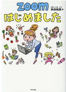 ZOOMはじめました