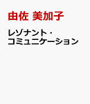 レゾナント・コミュニケーション