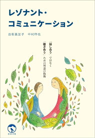 レゾナント・コミュニケーション 「話し合う」ではなく「聴き合う」ための対話の技術 [ 由佐 美加子 ]