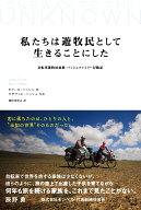 私たちは遊牧民として生きることにした 自転車遊牧民家族 パッシュファミリー冒険記 （ぞうさん出版） [ …
