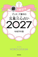 【楽天ブックス限定特典】ゲッターズ飯田の五星三心占い2027　銀の時計座(限定カバー) [ ゲッターズ飯田 ]