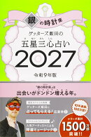 【楽天ブックス限定特典】ゲッターズ飯田の五星三心占い2027 銀の時計座(限定カバー)