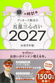 【楽天ブックス限定特典】ゲッターズ飯田の五星三心占い2027　銀の時計座(限定カバー)