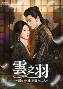 雲之羽〜揺らめく愛、刹那の二人〜　DVD-BOX2
