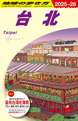 D11　地球の歩き方　台北　2025〜2026