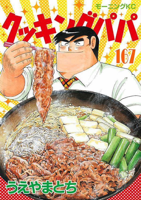 楽天ブックス: クッキングパパ（167） - うえやま とち 