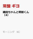 織田ちゃんと明智くん（4）
