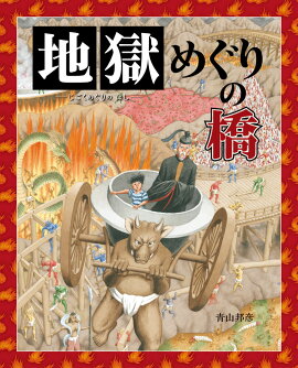 楽天ブックス 地獄めぐりの橋 ぴっかぴかえほん 青山 邦彦 本