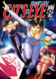 キャッツ・アイ画宝 （TJMOOK）
