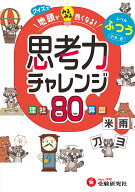 クイズで地頭がみるみる良くなる　思考力チャレンジ　ふつう【小4～6】 [ 小学教育研究会 ]