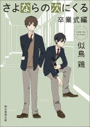 さよならの次にくる＜卒業式編＞