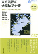 東京湾岸の地震防災対策